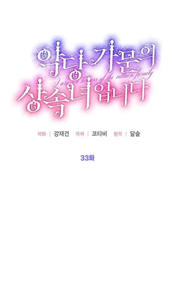 《恶棍家族的继承人》第33话图37