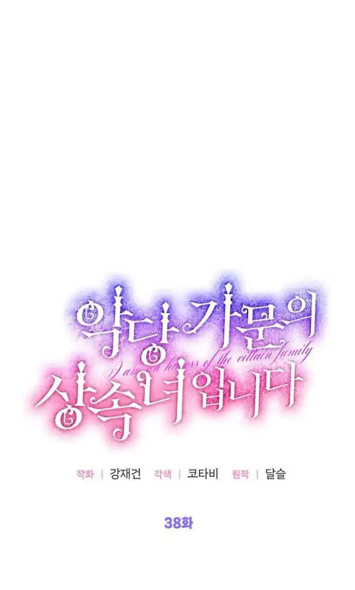 《恶棍家族的继承人》第38话图21