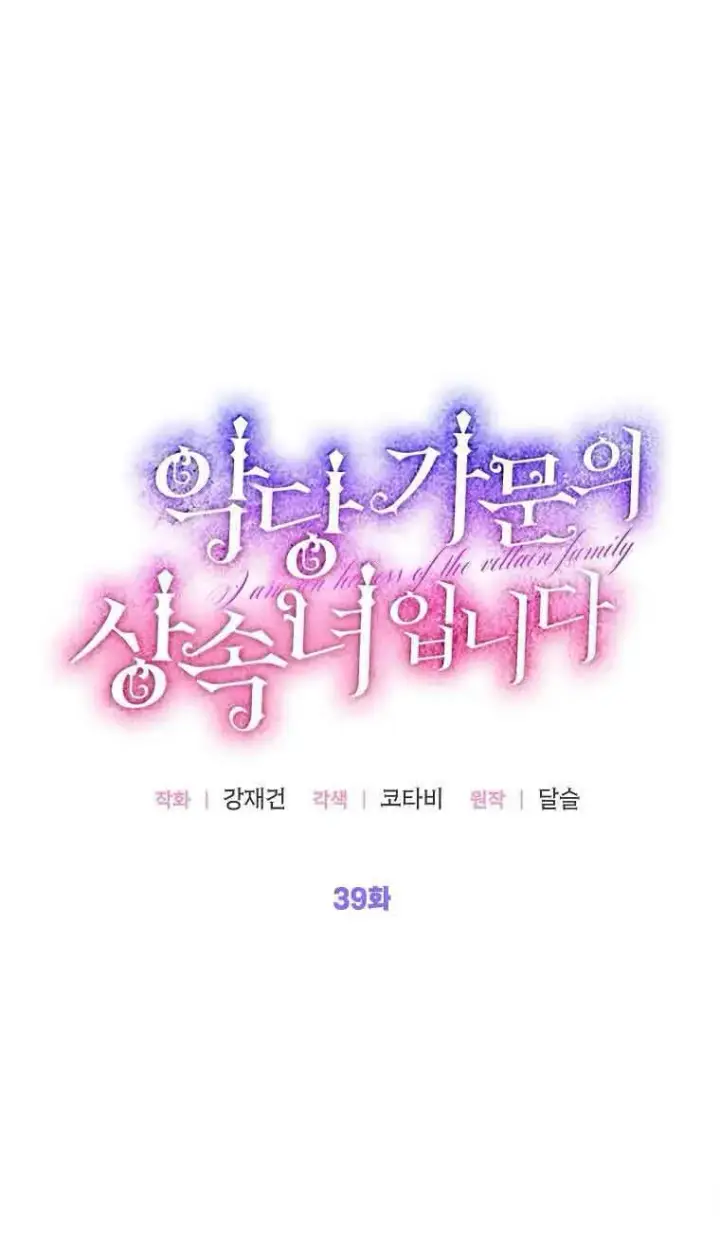 《恶棍家族的继承人》第39话图34