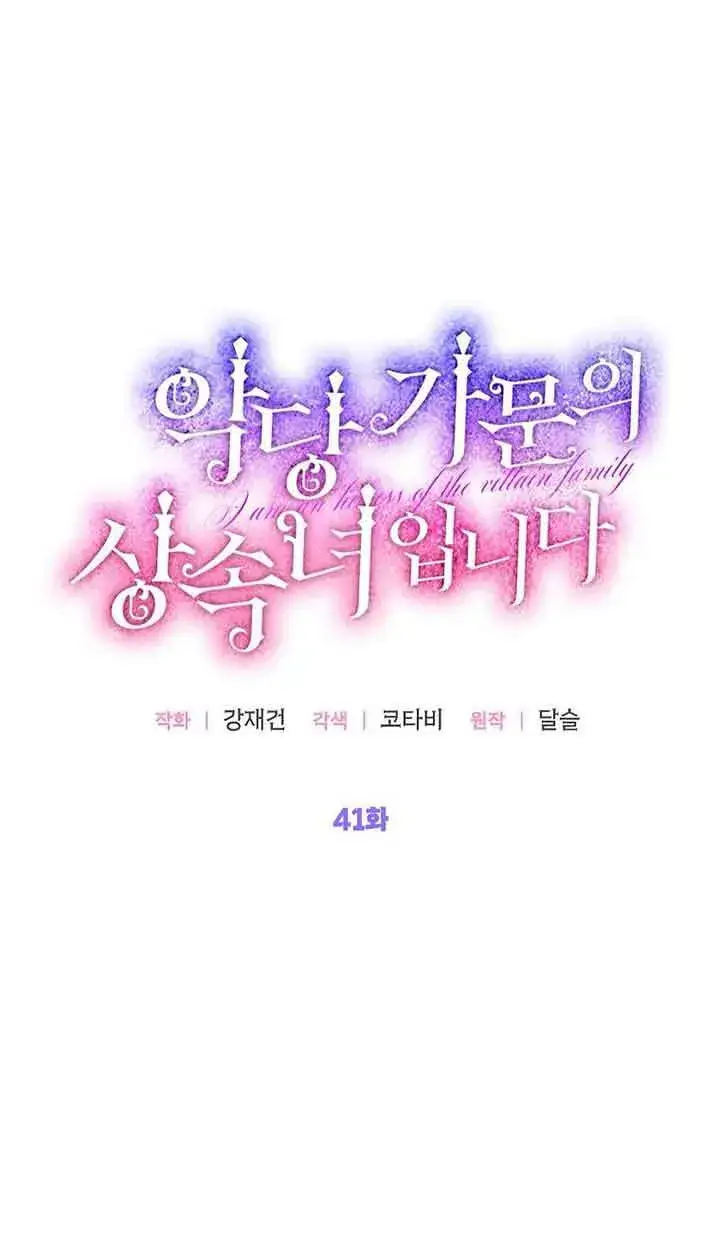 《恶棍家族的继承人》第41话图24