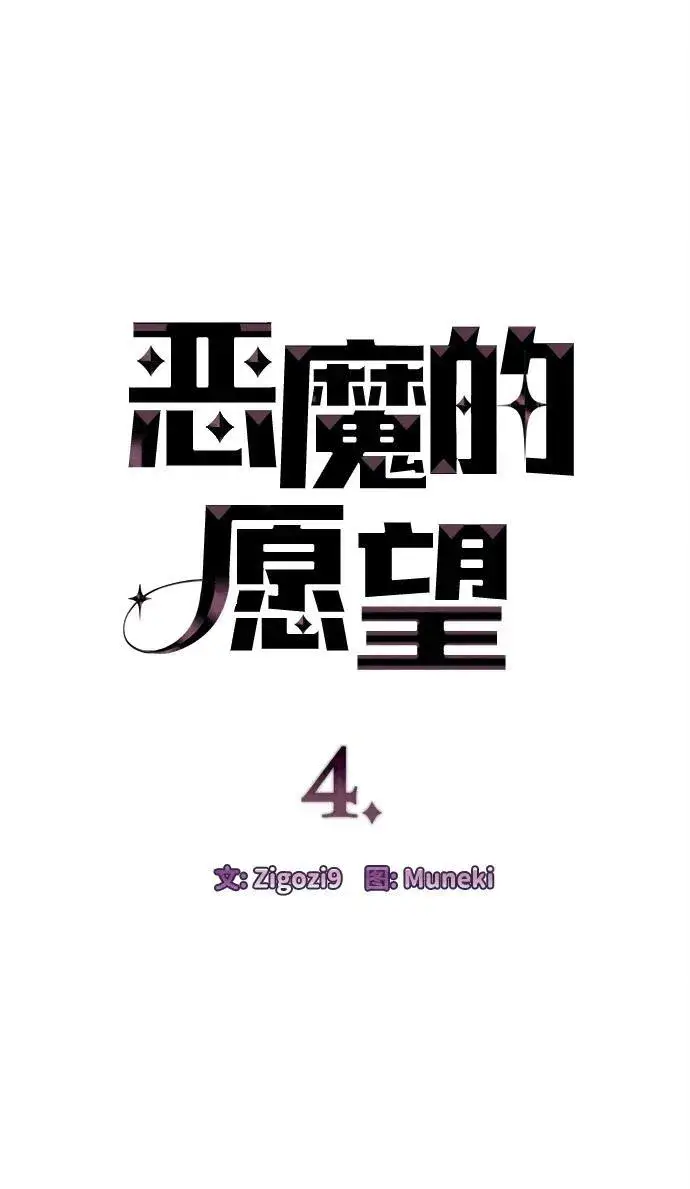 《恶魔的愿望》第4话图3