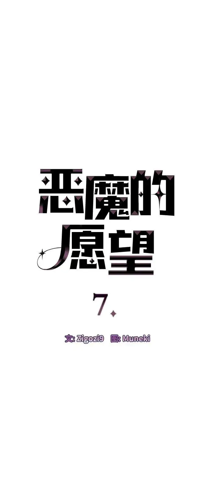 漫画《恶魔的愿望》第7话第5张图