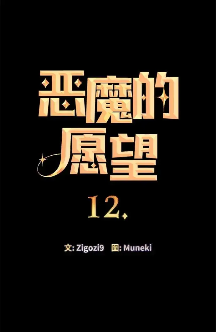 漫画《恶魔的愿望》第12话第4张图