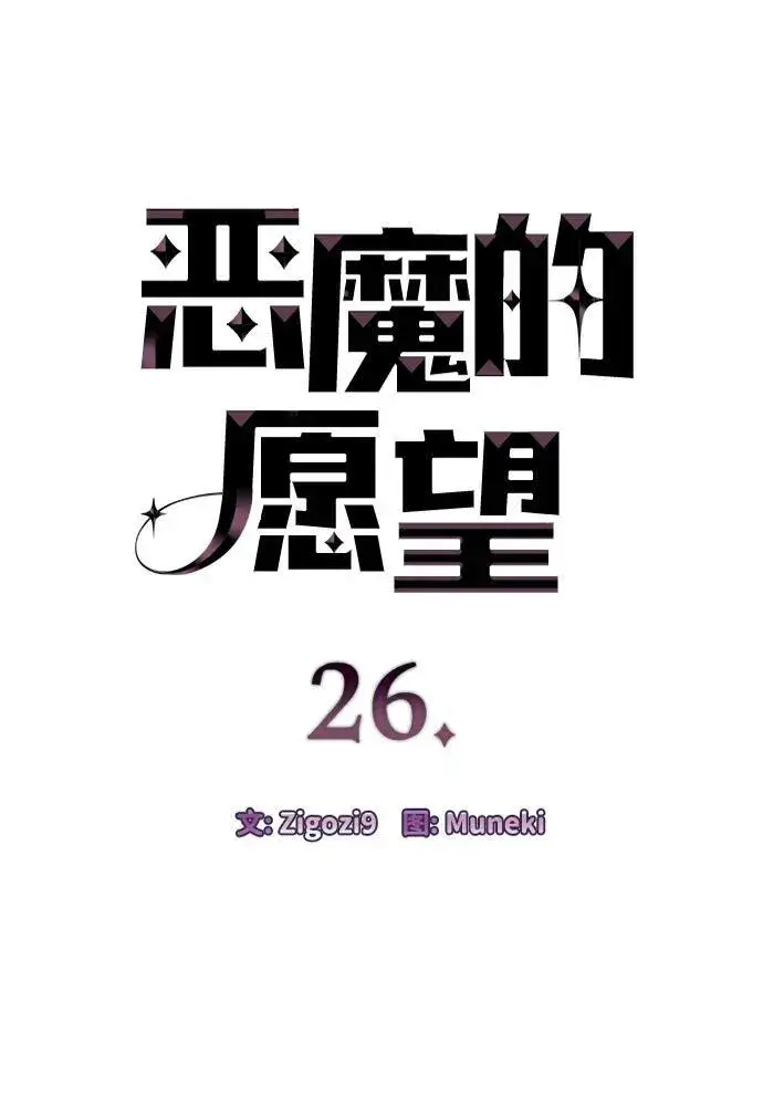 漫画《恶魔的愿望》第26话第5张图
