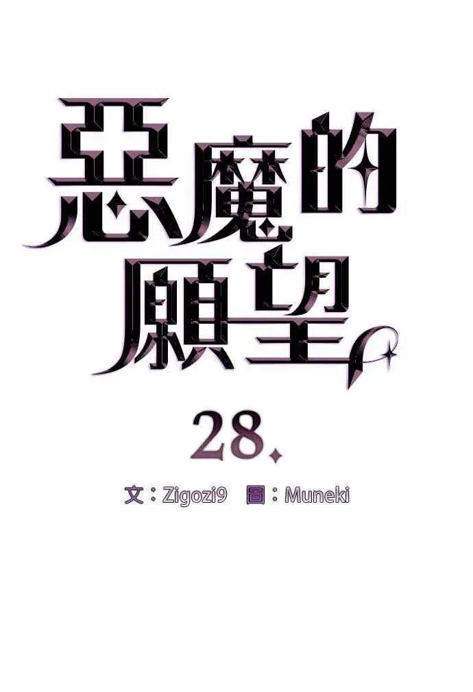 漫画《恶魔的愿望》第28话第4张图