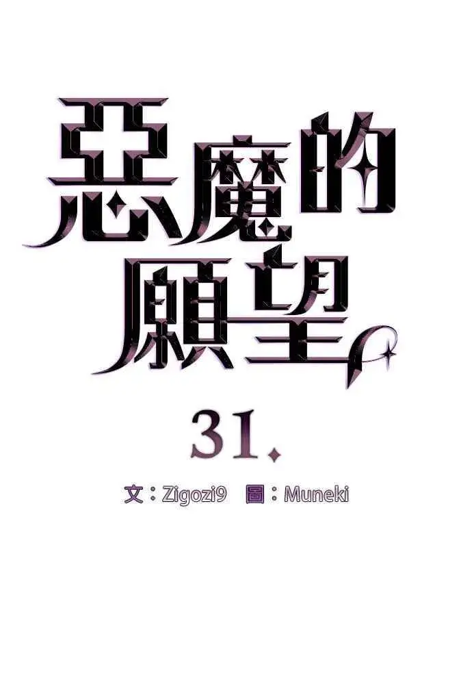 漫画《恶魔的愿望》第31话第4张图