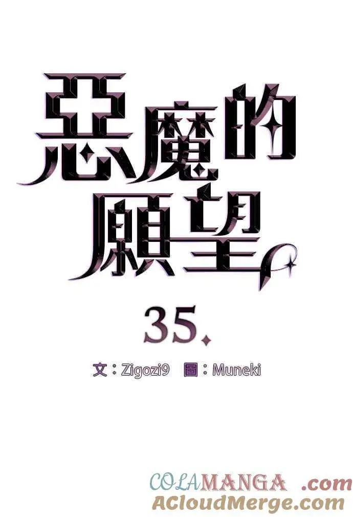 漫画《恶魔的愿望》第35话第4张图