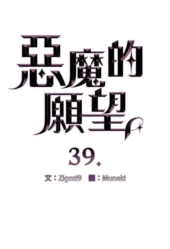 漫画《恶魔的愿望》第39话第5张图