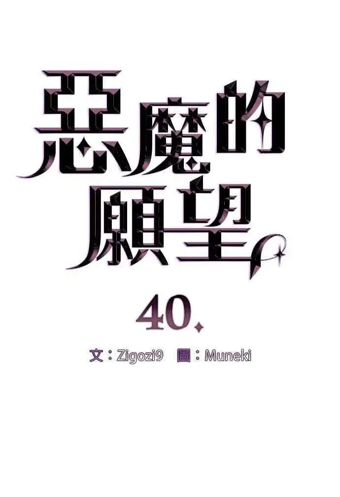 漫画《恶魔的愿望》第40话第6张图