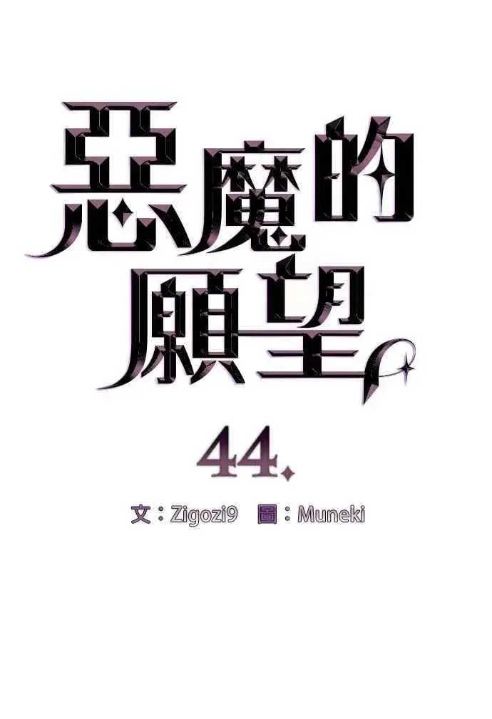 漫画《恶魔的愿望》第44话第6张图