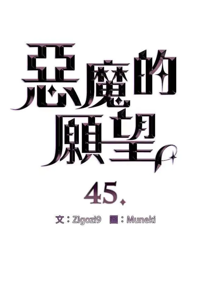 漫画《恶魔的愿望》第45话第6张图