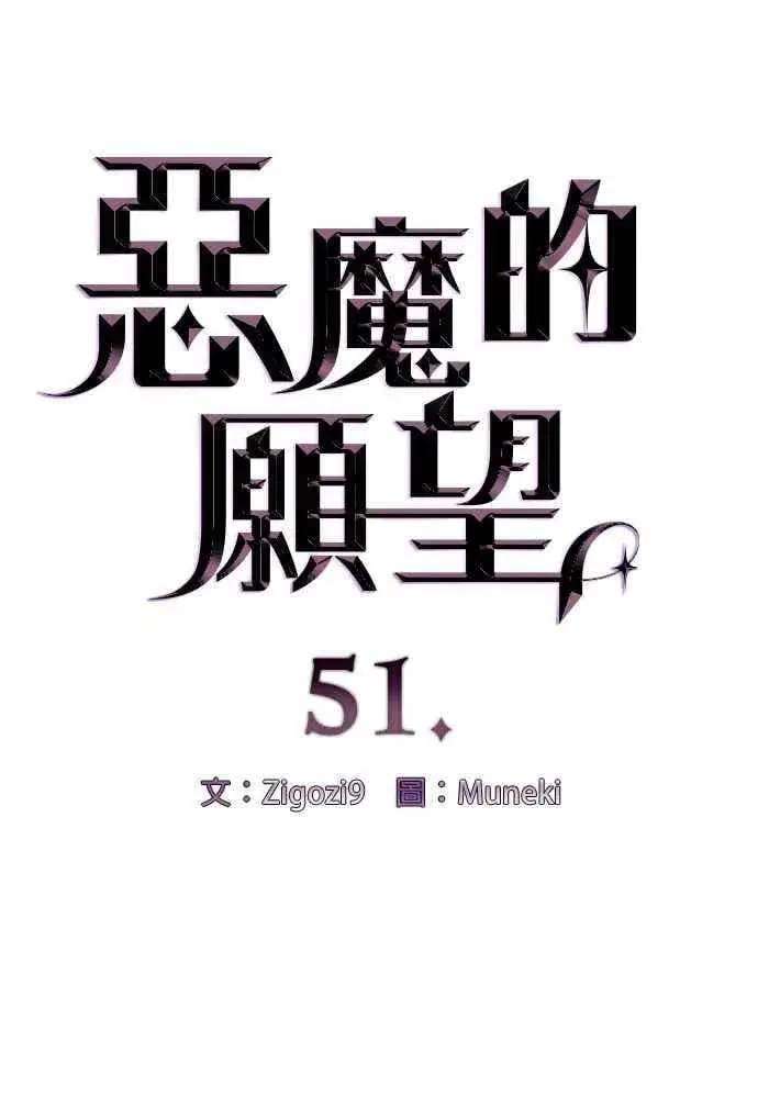 漫画《恶魔的愿望》第51话第6张图