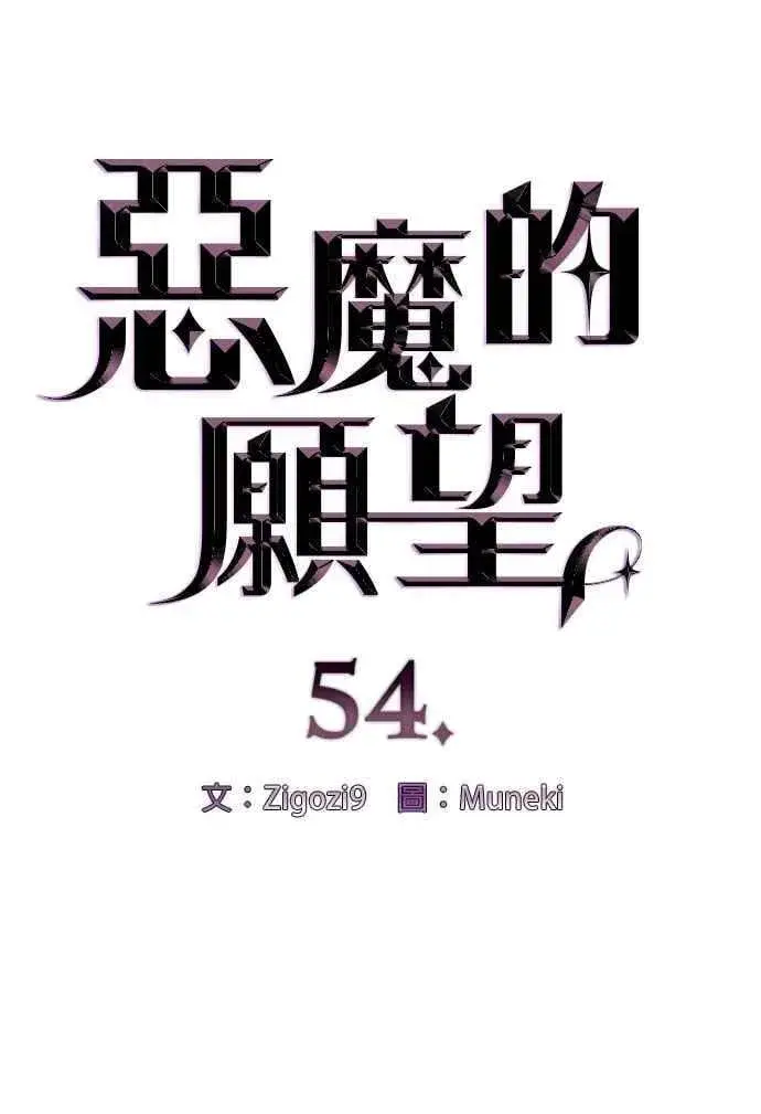 漫画《恶魔的愿望》第54话第6张图