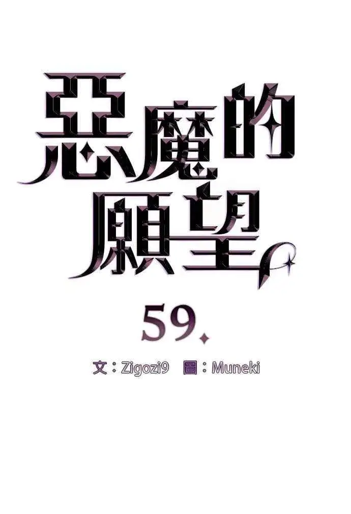 漫画《恶魔的愿望》第59话第6张图