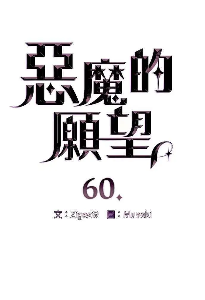 漫画《恶魔的愿望》第60话第6张图