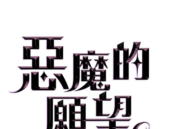 《恶魔的愿望》第92话图10