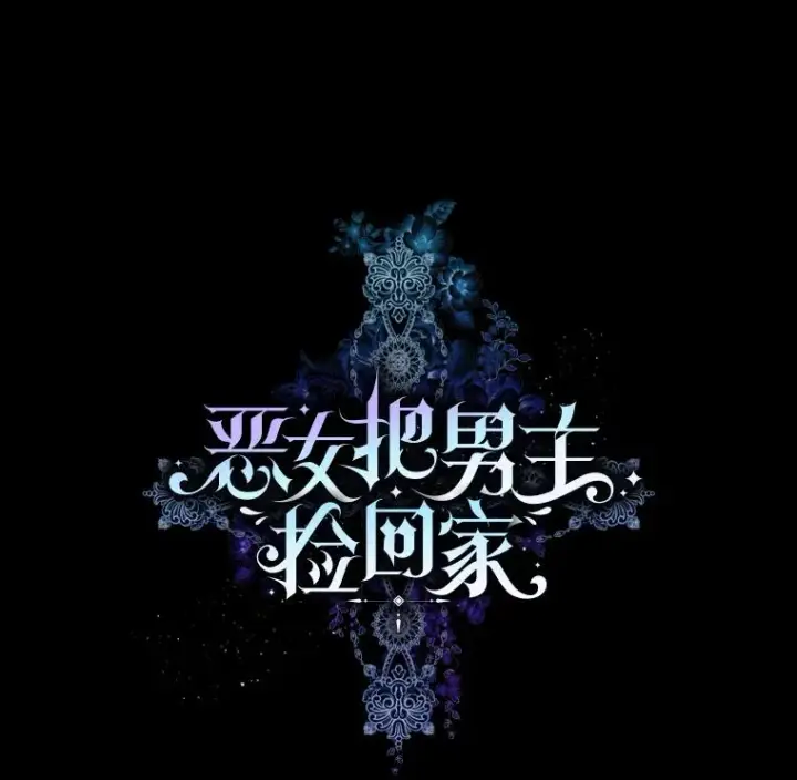 《恶女把男主捡回家》12.神秘人图23