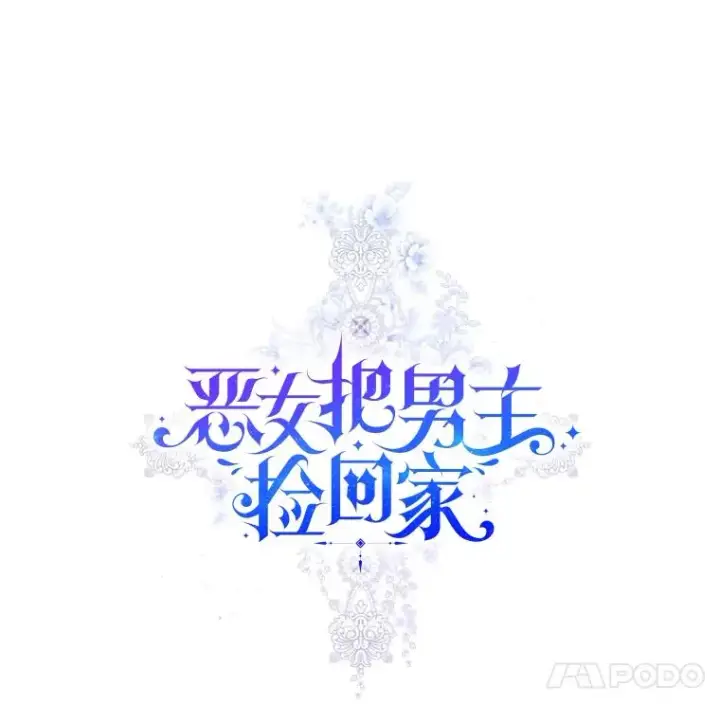 《恶女把男主捡回家》16.强者生存？图8