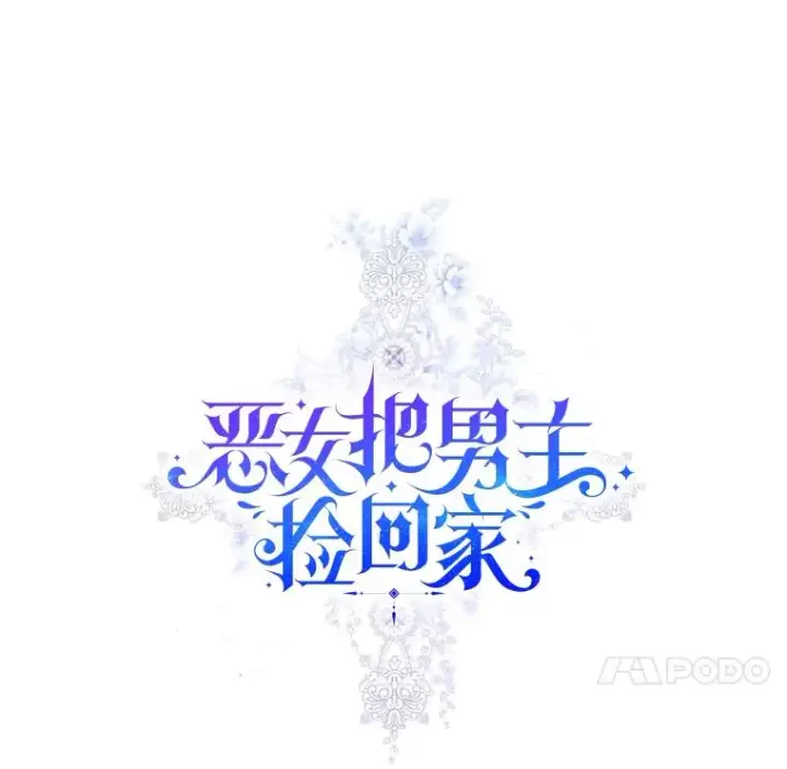 《恶女把男主捡回家》19.诅咒图76