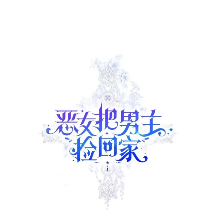 《恶女把男主捡回家》2.伯爵的变化图46