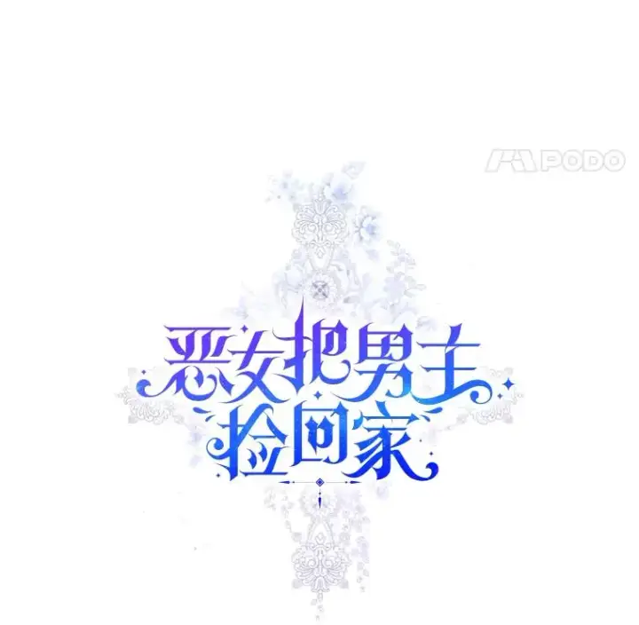 《恶女把男主捡回家》21.交易图8