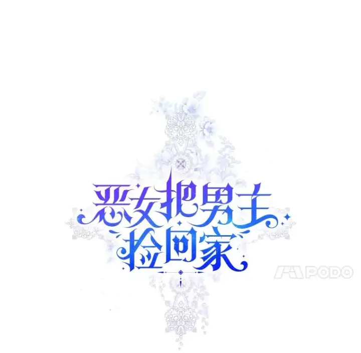 《恶女把男主捡回家》29.生命的救赎图11
