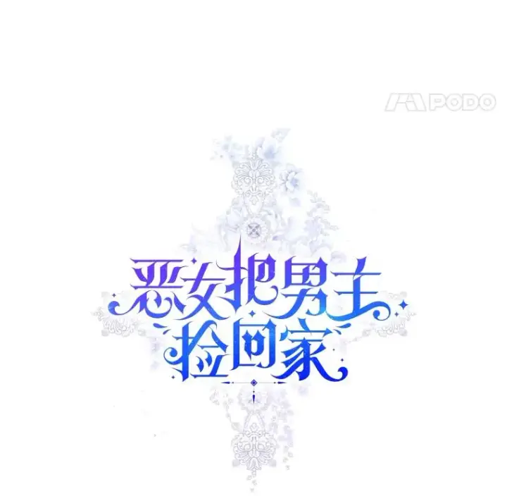 《恶女把男主捡回家》3.我来保护您图8