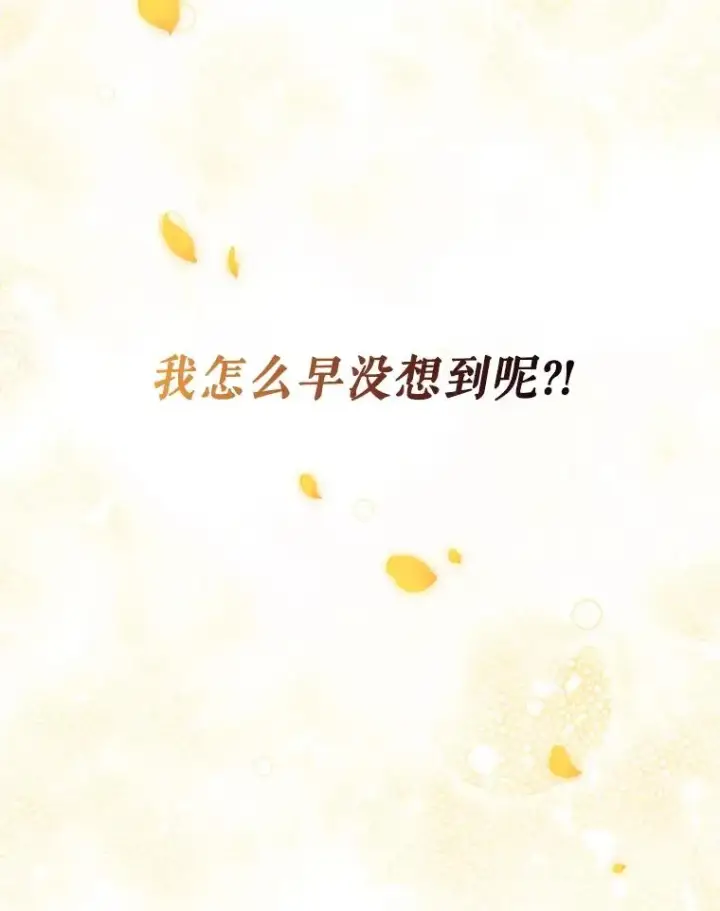 《恶女把男主捡回家》3.我来保护您图90