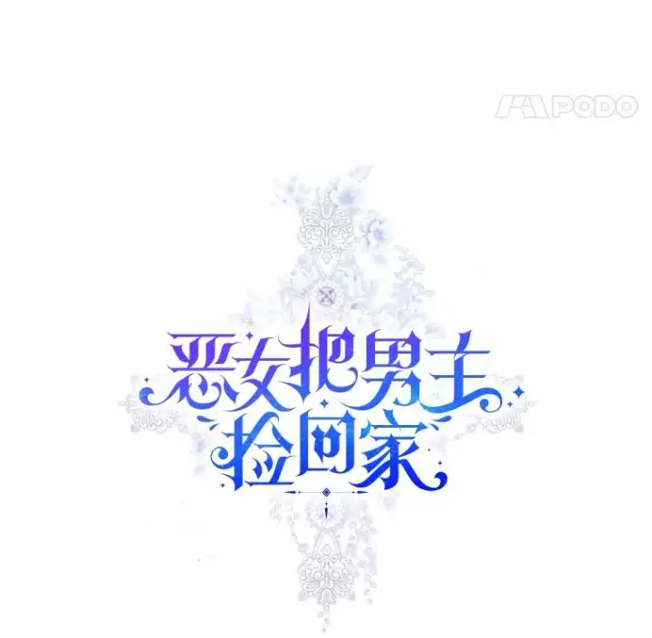 《恶女把男主捡回家》4.埃杜特银行图14