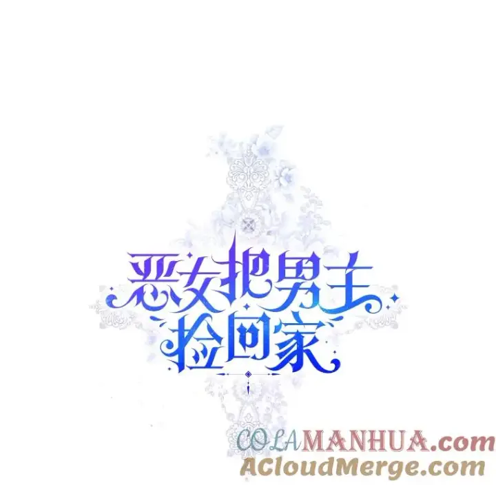《恶女把男主捡回家》48.独自“清理”图9
