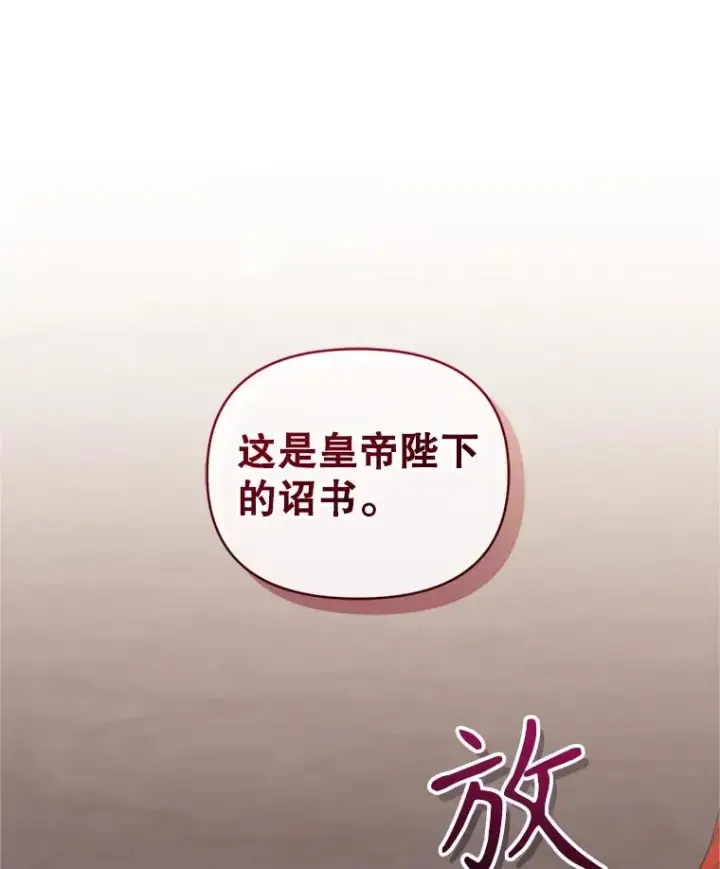 漫画《恶女把男主捡回家》53.打开诏书第103张图