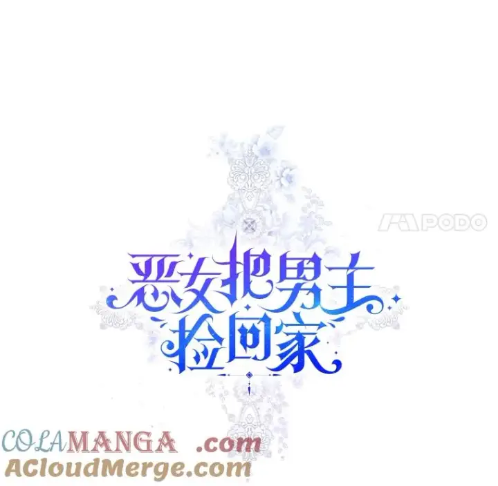 《恶女把男主捡回家》65.柯莱娅的觉醒图21