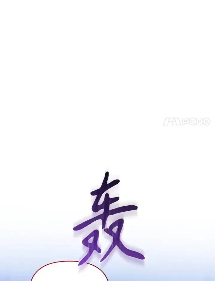 《恶女把男主捡回家》68.出现幽灵图107