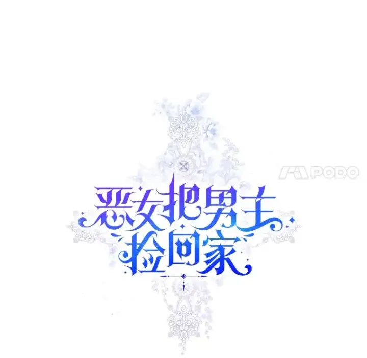 《恶女把男主捡回家》68.出现幽灵图11