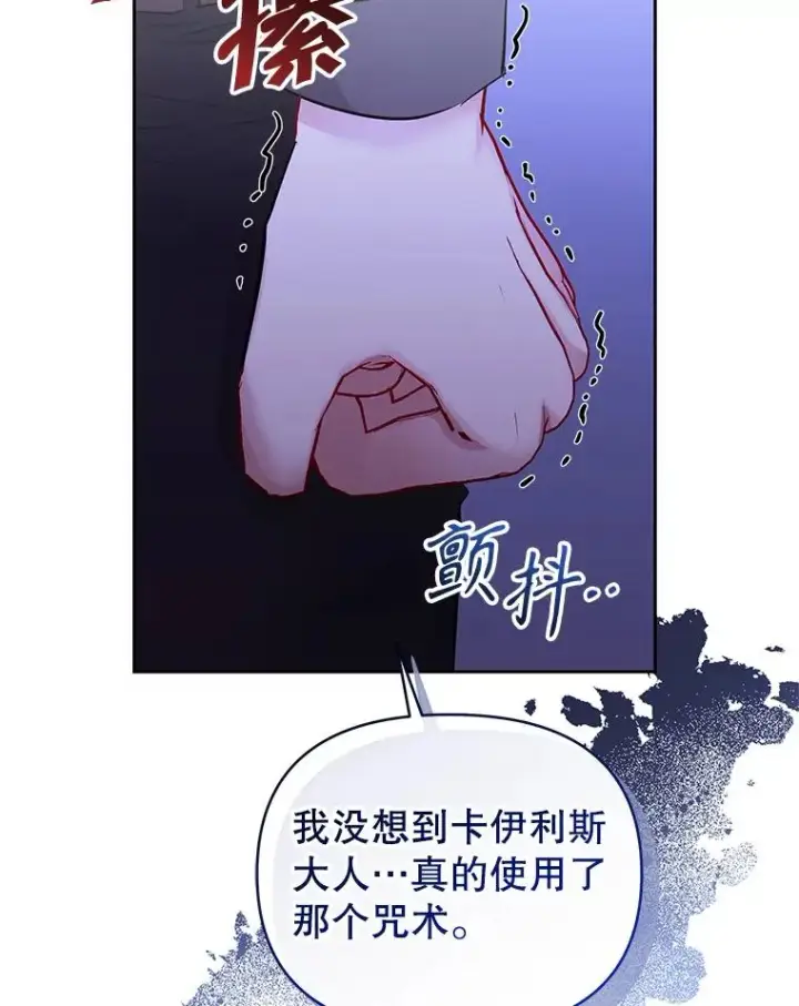 《恶女把男主捡回家》69.被禁止的咒术图2