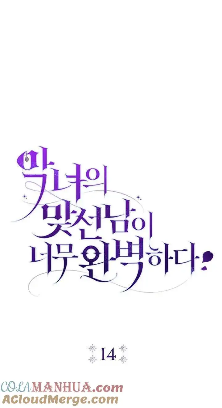 漫画《恶女的相亲对象太完美了》第14话第21张图