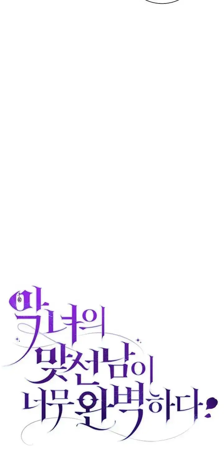 漫画《恶女的相亲对象太完美了》第15话第12张图