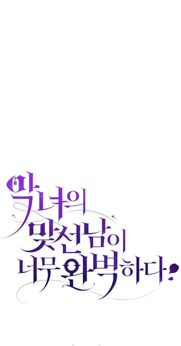 漫画《恶女的相亲对象太完美了》第19话第12张图