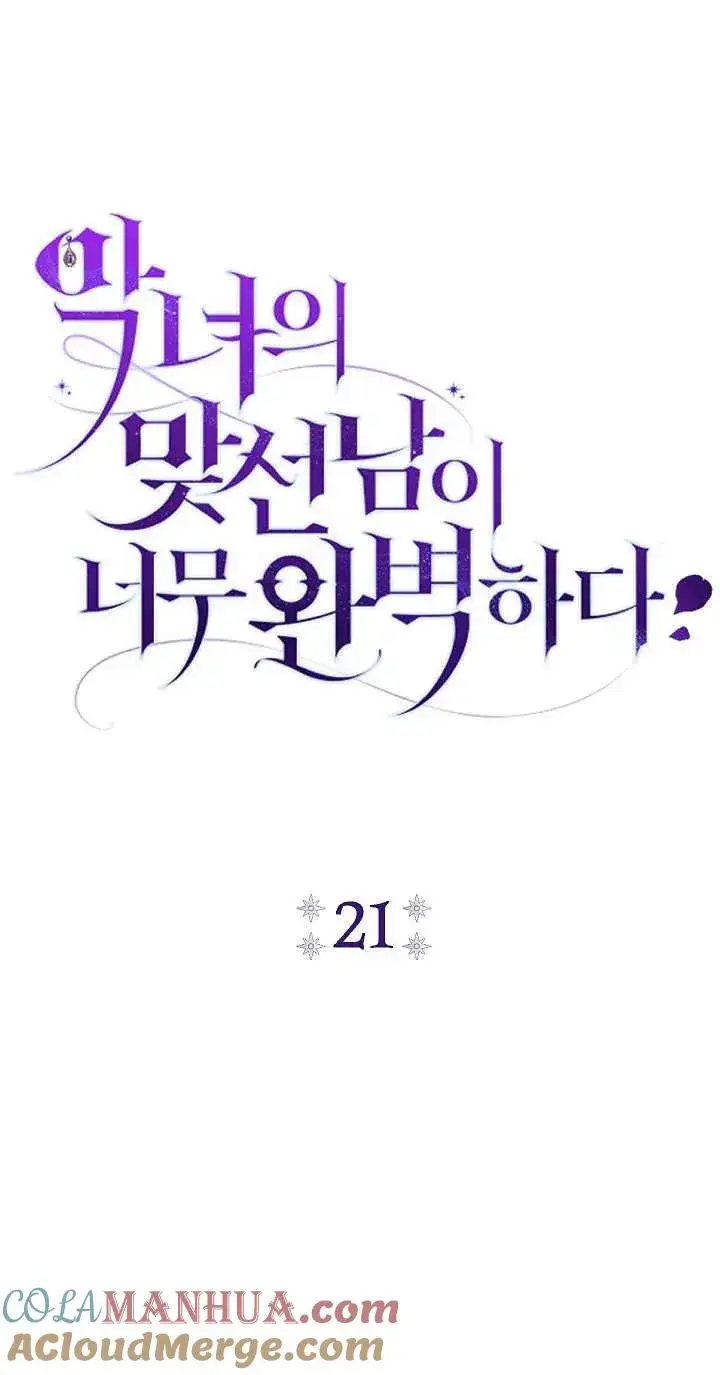 漫画《恶女的相亲对象太完美了》第21话第34张图