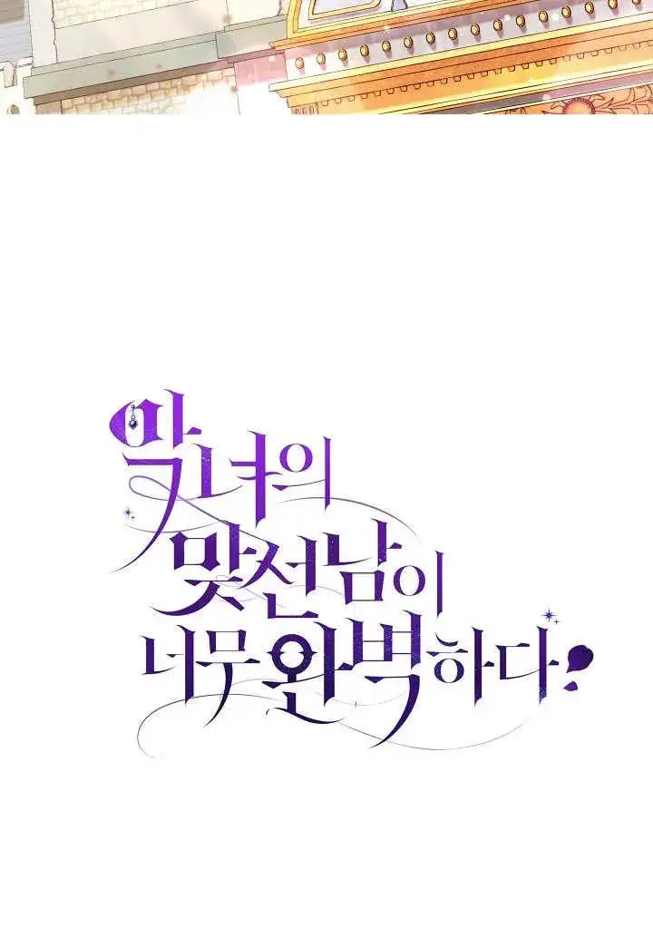 漫画《恶女的相亲对象太完美了》第24话第128张图