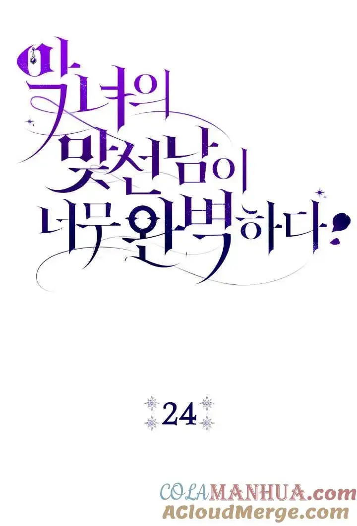漫画《恶女的相亲对象太完美了》第24话第37张图