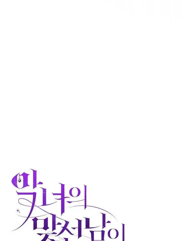 《恶女的相亲对象太完美了》第30话图40