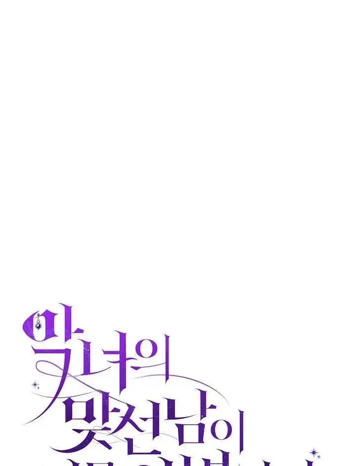 漫画《恶女的相亲对象太完美了》第33话第30张图