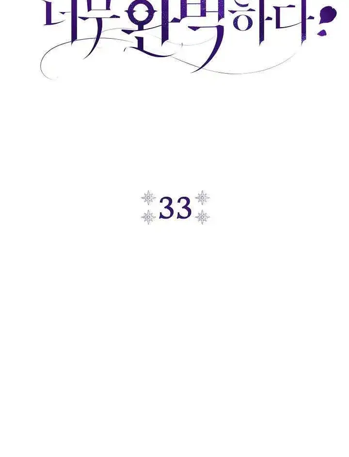漫画《恶女的相亲对象太完美了》第33话第31张图