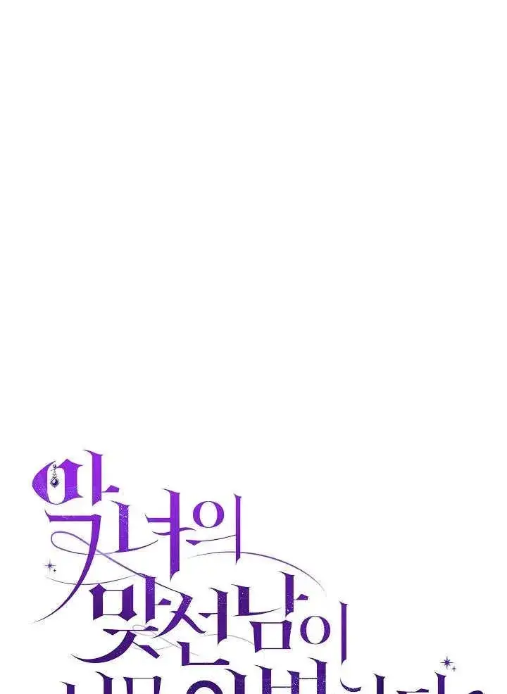 《恶女的相亲对象太完美了》第34话图30