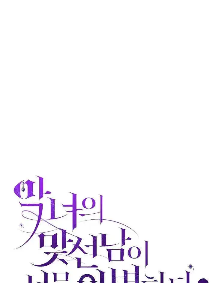 漫画《恶女的相亲对象太完美了》第36话第16张图