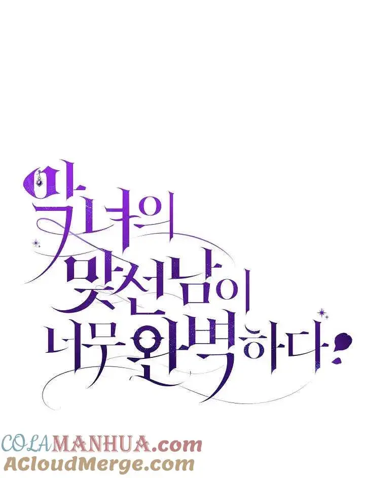 漫画《恶女的相亲对象太完美了》第37话第13张图