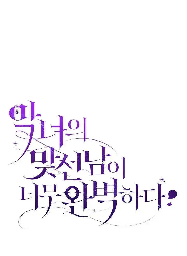 漫画《恶女的相亲对象太完美了》第38话第22张图
