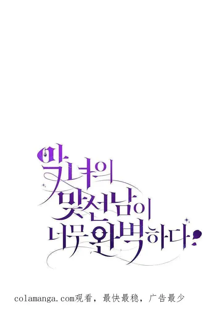 漫画《恶女的相亲对象太完美了》第39话第150张图