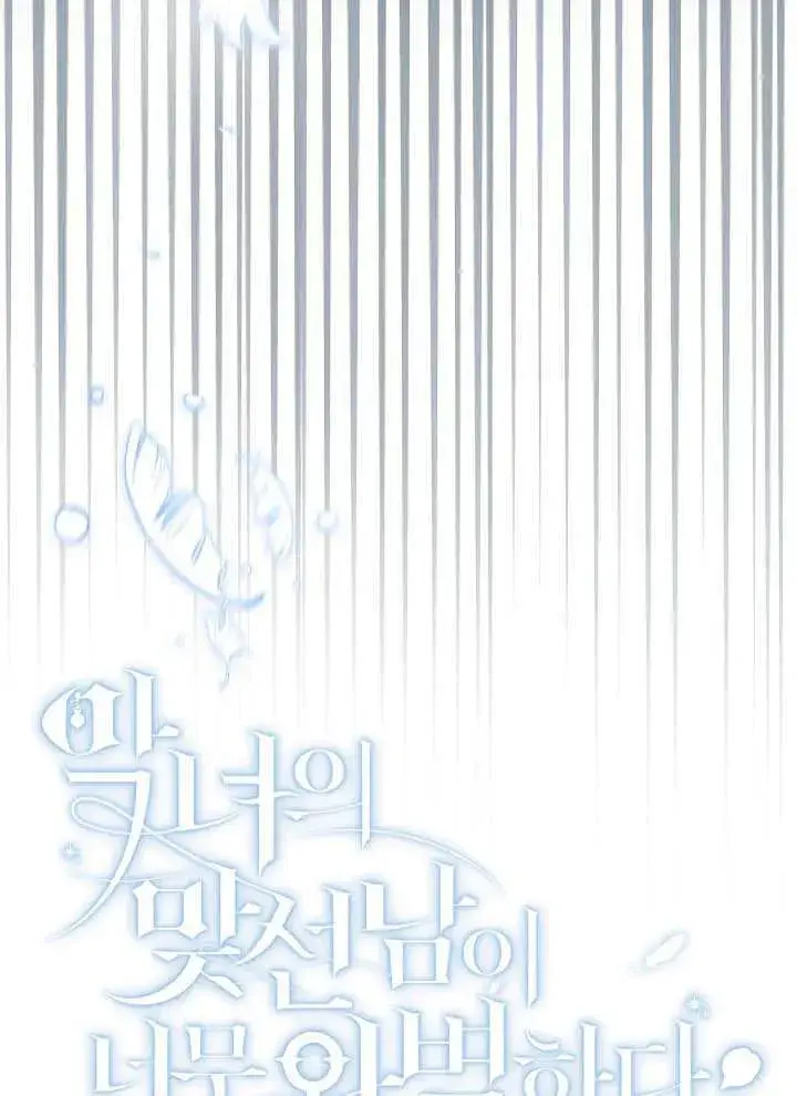 漫画《恶女的相亲对象太完美了》第39话第43张图
